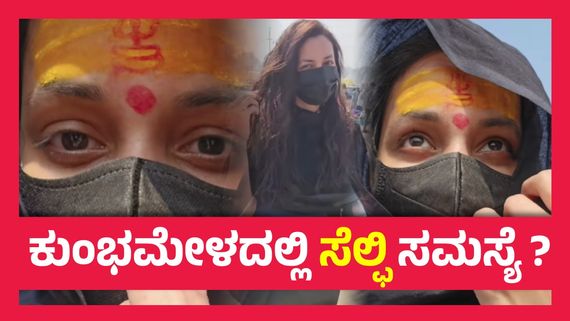  ಮಹಾಕುಂಭ ಮೇಳದಲ್ಲಿ ಕನ್ನಡ ಚಿತ್ರರಂಗದ ಮಹಾರಾಣಿ, ಮಾಸ್ಕ್‌ನಲ್ಲಿಯೇ ಮಿಂದೆದ್ದ ಈ ಚೆಲುವೆ ಯಾರು ? 