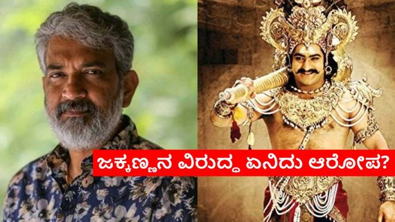 Breaking:ರಾಜಮೌಳಿ ವಿರುದ್ಧ ಯಮದೊಂಗ ನಿರ್ಮಾಪಕನಿಂದಲೇ ಗಂಭೀರ ಆರೋಪ: ಪೊಲೀಸರಿಗೆ ಬರೆದ ಪತ್ರದಲ್ಲೇನಿದೆ?