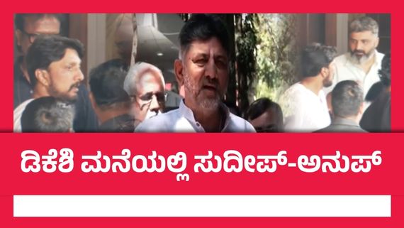 ಕಿಚ್ಚ ಸುದೀಪ್ ಉಪಮುಖ್ಯಮಂತ್ರಿ ಡಿಕೆಶಿ ಭೇಟಿ ಮಾಡಿದ್ದು ಈ ಕಾರಣಕ್ಕೆ; ಏನದು?  
