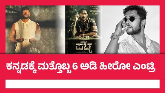 'ಮ್ಯಾಂಗೋ ಪಚ್ಚ'ನಾದ ಕಿಚ್ಚ ಸುದೀಪ್ ಅಕ್ಕನ ಮಗ; ಸಂಚಿತ್ ವಯಸ್ಸೆಷ್ಟು? ಶಿಕ್ಷಣವೇನು?