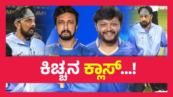 CCL 2025 ;  ಮೊದಲ ಸಮರಕ್ಕೂ ಮುನ್ನ  ರಣಕಲಿಗಳಿಗೆ ಹೇಳಿದ್ದೇನು ಸುದೀಪ್ ? ರಣರೋಚಕ ಪಂದ್ಯಕ್ಕೆ ಕ್ಷಣಗಣನೆ..!