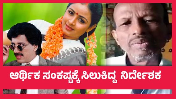 ಅವಳೇ ನನ್ನ ಹೆಂಡ್ತಿ ಖ್ಯಾತಿಯ ಹಿರಿಯ  ನಿರ್ದೇಶಕ ಎಸ್ ಉಮೇಶ್ ನಿಧನ.