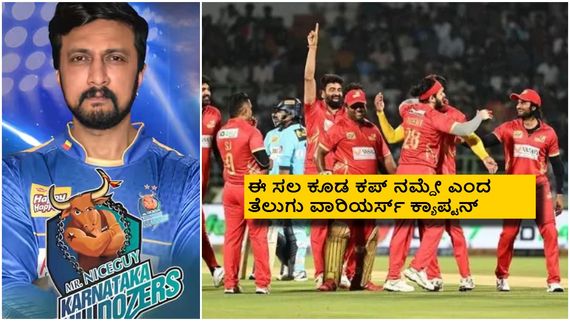 CCL 2025: ಕರ್ನಾಟಕ ಬುಲ್ಡೋಜರ್ಸ್ ಮೊದಲ ಎದುರಾಳಿ ತೆಲುಗು ವಾರಿಯರ್ಸ್ ಎಷ್ಟು ಬಲಿಷ್ಠ ಗೊತ್ತಾ?