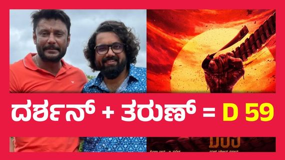 ದರ್ಶನ್ ಜೊತೆ ವೀರ ಸಿಂಧೂರ ಲಕ್ಷ್ಮಣ ಚಿತ್ರ ಮಾಡಲ್ವಾ ತರುಣ್ ಸುಧೀರ್ ? ಹೊಸ ಫೋಸ್ಟರ್ ಹೇಳಿದ ಕಥೆ ಏನು ? 