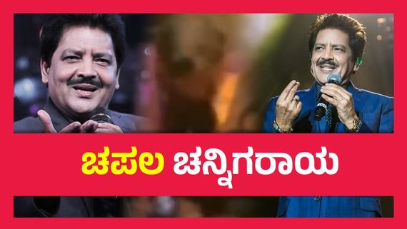 ಇವನೊಬ್ಬ ಖ್ಯಾತ ಗಾಯಕ, ಸೆಲ್ಪಿ ಕೇಳಿದ ಅಭಿಮಾನಿಯ ಜೊತೆ ಲಿಪ್‌ಲಾಕ್ ಮಾಡಿದ ಉದಿತ್ ನಾರಾಯಣ್..!