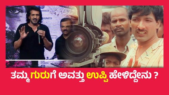 ಕಾಶಿನಾಥ್ ಸರ್‌ಗೆ  ಆ್ಯಸಿಡ್  ಹಾಕಲು ಮನೆಗೆ ಒಬ್ಬ ವ್ಯಕ್ತಿ ಬಂದಿದ್ದ, 25 ವರ್ಷದ ಹಿಂದಿನ ಘಟನೆ ನೆನೆದ ಉಪೇಂದ್ರ..!