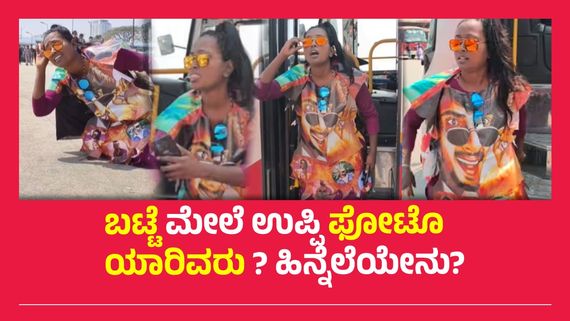 ಬೆಂಗಳೂರಿನ ಮೆಜೆಸ್ಟಿಕ್‌ ಬಸ್‌ ಸ್ಟ್ಯಾಂಡ್‌ನಲ್ಲಿ ಲೇಡಿ ಉಪೇಂದ್ರ ಹವಾ, ಹುಚ್ಚಾಪಟ್ಟೆ ಡ್ಯಾನ್ಸ್..!