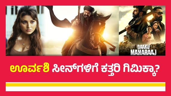 Daaku Maharaj OTT:'ಡಾಕು ಮಹಾರಾಜ್‌' ಓಟಿಟಿ ವರ್ಷನ್‌ನಲ್ಲಿ ಊರ್ವಶಿ ಸೀನ್‌ಗಳು ಇರುತ್ತಾ? ಇಲ್ವಾ?