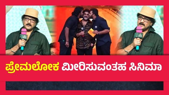 20 ಹಾಡು.. 150 ದಿನ ಶೂಟಿಂಗ್.. ಏನಾಯ್ತು ಪ್ರೇಮಲೋಕ 2? ಟೈಟಲ್ ಬಗ್ಗೆ ರವಿಚಂದ್ರನ್ ಅನುಮಾನ ಮೂಡಿಸಿದ್ದೇಕೆ?