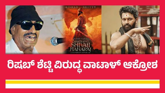 ಛತ್ರಪತಿ ಶಿವಾಜಿ ಅವತಾರವೆತ್ತಲು ಹೊರಟ ರಿಷಬ್‌ ಶೆಟ್ಟಿಗೆ ಪ್ರತಿಭಟನೆ ಎಚ್ಚರಿಕೆ; ವಾಟಾಳ್ ನಾಗರಾಜ್ ಗರಂ!