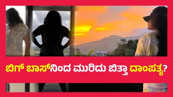 ಬಿಗ್ ಬಾಸ್‌ ಮನೆಗೆ ಹೋಗಿಬಂದ ನಂತರ ಈ ನಟಿಯ ಬದುಕಿನಲ್ಲಿ ಏನಾಯ್ತು ? ದಾಂಪತ್ಯ ಜೀವನ ಮುರಿದು ಬಿದ್ದಿದ್ದೇಕೆ ? 