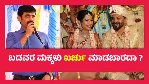 ಡಾಲಿ ಧನಂಜಯ್ ಅದ್ಧೂರಿ ಮದ್ವೆಯಾಗಿದ್ದು ತಪ್ಪಾ ?  ವೀರಕಪುತ್ರ ಶ್ರೀನಿವಾಸ್ ಹೇಳಿದ್ದೇನು ..?
