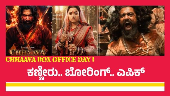 Chhaava Box Office Day 1: ರಶ್ಮಿಕಾ-ವಿಕ್ಕಿ ಕೌಶಲ್ 'ಛಾವಾ' ಬಾಕ್ಸಾಫೀಸ್‌ ಲೆಕ್ಕಾಚಾರವೇನು?