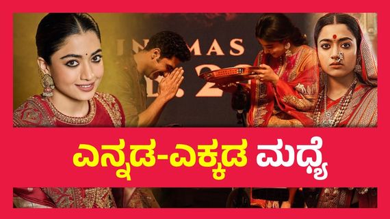 ವಿಕ್ಕಿ ಕೌಶಲ್‌ಗೆ ತೆಲುಗು ಕಲಿಸಿದಂತೆ ಕನ್ನಡವನ್ನೂ  ಕಲಿಸುತ್ತಾರಾ ರಶ್ಮಿಕಾ ಮಂದಣ್ಣ ? ಸಾಧ್ಯನಾ ? 