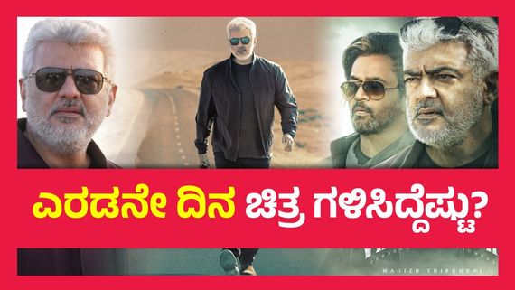 Vidamuyarchi Box office Day 2 ;   ಮೊದಲ ದಿನ ಅಜಿತ್ ಅಬ್ಬರ, ಎರಡನೇ ದಿನ ಕಥೆ ಹರೋಹರ...!