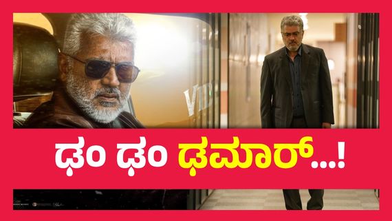 Vidaamuyarchi Box office Day 5 ;  ವಿವೇಗಂ, ವಿಶ್ವಾಸಂ, ವಲಿಮೈ, ಅಜಿತ್‌ಗೆ ಈ ಬಾರಿ ಕೈ ಹಿಡಿಯಲಿಲ್ಲ 'ವಿ' ಅಕ್ಷರ..!