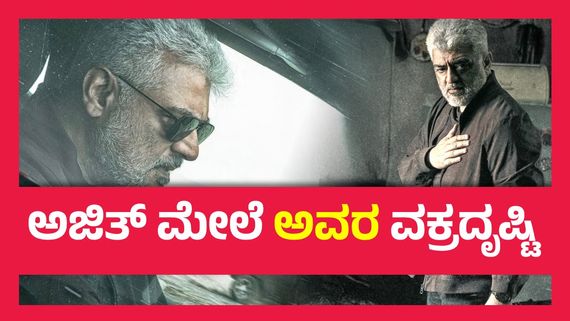ಮೊದಲ ದಿನವೇ  ವಿಡಾಮುಯರ್ಚಿ ಚಿತ್ರತಂಡಕ್ಕೆ ಆಘಾತ...!