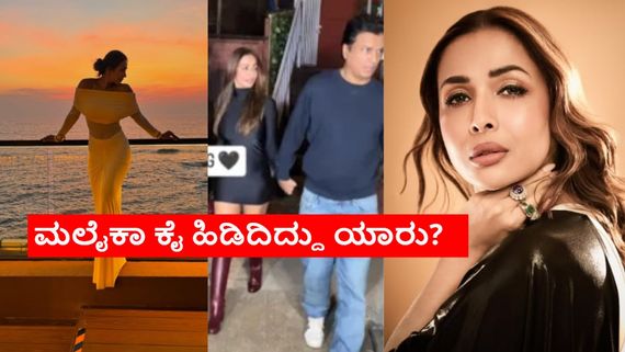 ಅರ್ಜುನ್ ಕಪೂರ್ ಜೊತೆ ಬ್ರೇಕಪ್.. ಹೊಸ ಬಾಯ್‌ಫ್ರೆಂಡ್ ಹುಡುಕೊಂಡ್ರಾ ಮಲೈಕಾ ಅರೋರಾ?