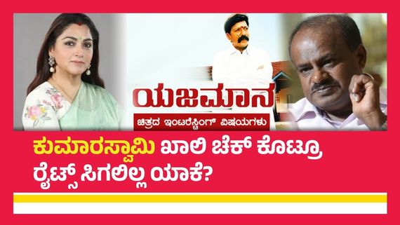 'ಯಜಮಾನ' ಬಾಕ್ಸಾಫೀಸ್‌ನಲ್ಲಿ ಗಳಿಸಿದ್ದೆಷ್ಟು ಕೋಟಿ? ಖುಷ್ಬೂಗೆ ಕಥೆ ಹೇಳಲು ಹೋಗಿ ರೈಟ್ಸ್ ತಂದಿದ್ಯಾಕೆ?