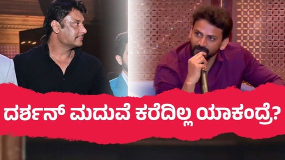 Dhananjay Wedding:ಇದೂವರೆಗೂ ದರ್ಶನ್‌ಗೆ ಯಾಕೆ ಮದುವೆ ಕರೆದಿಲ್ಲ? ಡಾಲಿ ಕೊಟ್ಟ ಕಾರಣವೇನು?  