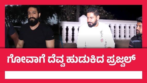 ಪ್ರಜ್ವಲ್‌ ದೇವರಾಜ್‌ಗೆ ದೆವ್ವಯಿದೆ ಎಂದು ಎಚ್ಚರಿಕೆ ಕೊಟ್ಟಿದ್ದ ಯಶ್; 'ರಾಕ್ಷಸ' ಹೇಳಿದ ಘಟನೆಯೇನು?