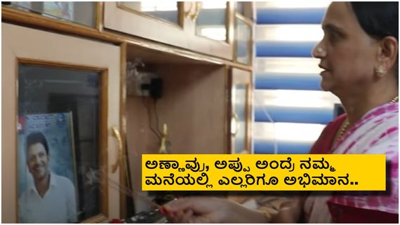 ಅಪ್ಪು ಫೋಟೊಗೆ ಯಶ್ ಅವರ ತಾಯಿ ಪುಷ್ಪಾ ಪೂಜೆ, ವೀಡಿಯೋ ವೈರಲ್