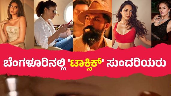 'ಟಾಕ್ಸಿಕ್'ಗಾಗಿ ಯಶ್ ಹುಡುಕಿಕೊಂಡು ಬರಲಿರೋ ನಯನತಾರಾ, ಕಿಯಾರಾ ಅಡ್ವಾಣಿ, ತಾರಾ, ಹುಮಾ ಖುರೇಶಿ