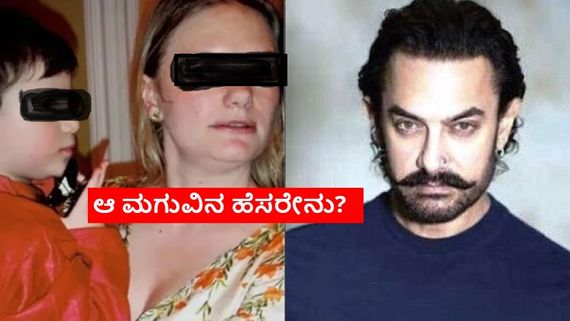 ಬ್ರಿಟಿಷ್ ಮಹಿಳೆ ಜೊತೆ ಆಮಿರ್ ಖಾನ್ ಲವ್ವಿಡವ್ವಿ: ಮಗು ನೀಡಿ ಕೈ ಎತ್ತಿದ್ರಾ ನಟ? ಆ ಮಗ ಈಗ ಎಲ್ಲಿದ್ದಾನೆ?
