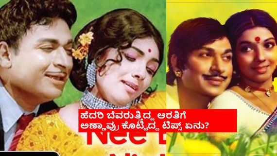 ಅಣ್ಣಾವ್ರ ಎದುರು ನಟಿಸುವುದಕ್ಕೆ ಹೆದರಿ ಬೆವರಿದ ಆರತಿ ನಾಲ್ಕು ಬಾರಿ ಬ್ಲೌಸ್ ಬದಲಿಸಿದ್ದರು: ಆ ಸಿನಿಮಾ ಯಾವುದು?