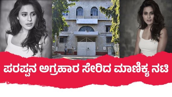 Ranya Rao Case: ದುಬೈನಿಂದ 14 ಕೆಜಿ ಅಕ್ರಮ ಚಿನ್ನ: ಮಾಣಿಕ್ಯ ನಟಿಗೆ 14 ದಿನಗಳ ನ್ಯಾಯಾಂಗ ಬಂಧನ!