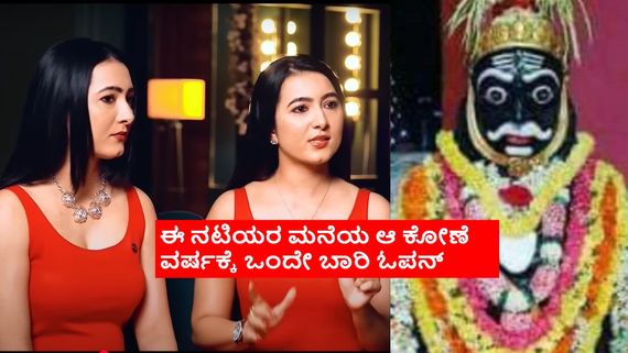 ಕೊರಗಜ್ಜನಿಗೂ ಕನ್ನಡದ ಈ ಟ್ವಿನ್ಸ್ ನಟಿಯರಿಗೂ ಏನು ನಂಟು? ಅಜ್ಜನ ಬಗ್ಗೆ ಯಾಕಿಷ್ಟು ನಂಬಿಕೆ?