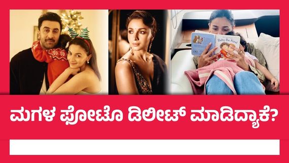 ಮಗಳ ಫೋಟೊಗಳನ್ನು ಡಿಲೀಟ್ ಮಾಡಿದ ಆಲಿಯಾ ಭಟ್: ಕಪೂರ್ ಕುಟುಂಬದಲ್ಲಿ ಏನಾಗ್ತಿದೆ?