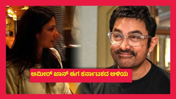 ಆರು ವರ್ಷದ ಮಗು ಇರುವ ತಾಯಿ ಜೊತೆ 3ನೇ ಮದ್ವೆಗೆ ಸಿದ್ಧವಾದ ಅಮೀರ್ ಖಾನ್, ಯಾರು ಈ ಗೌರಿ ? 