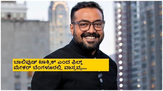 ಬಾಲಿವುಡ್ ನಟ, ನಿರ್ದೇಶಕ ಅನುರಾಗ್ ಕಶ್ಯಪ್ ಕನ್ನಡ ಚಿತ್ರರಂಗಕ್ಕೆ ಎಂಟ್ರಿ? ಯಾವ ಸಿನಿಮಾ ಅಂದ್ರೆ?