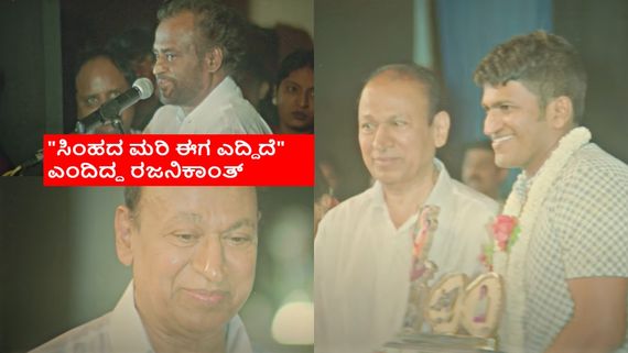 'ಅಪ್ಪು' 100 ದಿನಗಳ ಸಂಭ್ರಮದ ವೇಳೆ ಅಣ್ಣಾವ್ರು, ರಜನಿ ಏನು ಹೇಳಿದ್ರು? ಈ ಅಪರೂಪದ ವಿಡಿಯೋ ನೋಡಿ