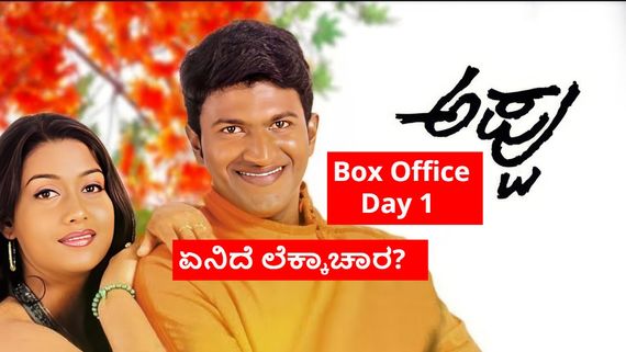 Appu Box Office Day 1: 'ಅಪ್ಪು' ರಿಲೀಸ್: ನಗುವಿನ ಸರದಾರನ ಮೊದಲ ದಿನ ಬಾಕ್ಸಾಫೀಸ್ ಲೆಕ್ಕಾಚಾರವೇನು?