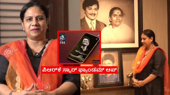 ಅಪ್ಪು ಜೊತೆ ಕನೆಕ್ಟ್ ಆಗಬೇಕೇ; ಶೀಘ್ರದಲ್ಲಿ ಬರಲಿದೆ ಭಾರತದ ಮೊದಲ ಫ್ಯಾನ್‌ಢಮ್ ಆಪ್.. ಏನಿದು?