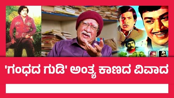 ಗುಂಡು ಹಾರಿದ್ದು ಬಾಲಣ್ಣ ಹಿಡಿದ ಗನ್‌ನಿಂದ, ವಿಷ್ಣುದಾದ ಮೇಲೆ ಅಪವಾದ ಹೇಗೆ ಬಂತು? ಘಟನೆ ಹೇಗೆ ನಡೀತು?