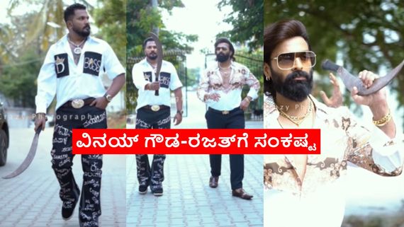 Breaking: ಮಾರಕಾಸ್ತ್ರ ಹಿಡಿದು ರೀಲ್ಸ್: ಬಿಗ್ ಬಾಸ್ ಖ್ಯಾತಿಯ ವಿನಯ್ ಗೌಡ-ರಜತ್ ಅರೆಸ್ಟ್