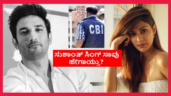 5 ವರ್ಷಗಳ ಬಳಿಕ ಸುಶಾಂತ್ ಸಿಂಗ್ ಸಾವಿನ ಕುರಿತ ಅಂತಿಮ ವರದಿ ಸಲ್ಲಿಸಿದ ಸಿಬಿಐ; ಎರಡು ಪ್ರತ್ಯೇಕ ರಿಪೋರ್ಟ್‌ನಲ್ಲಿ ಏನಿದೆ?