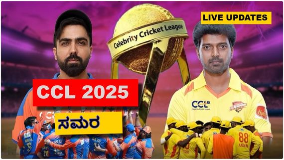 CCL 2025: ಚೆನ್ನೈ ವಿರುದ್ಧ ಗೆದ್ದು ಸಿಸಿಎಲ್ ಟ್ರೋಫಿ ಎತ್ತಿ ಹಿಡಿದ ಪಂಜಾಬ್