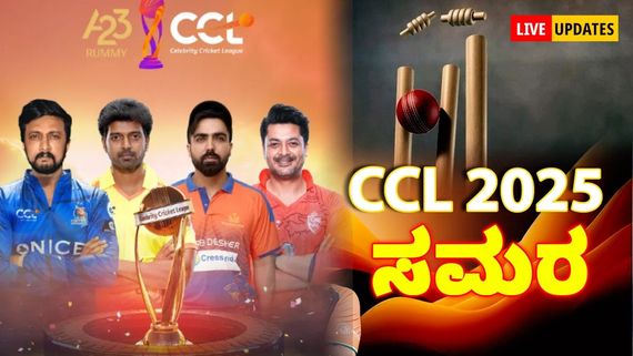 CCL 2025: ಮೈಸೂರಿನಲ್ಲಿ ಮಹಾ ಸಮರ, ಕರ್ನಾಟಕ ಬುಲ್ಡೋಜರ್ಸ್ ತಂಡಕ್ಕೆ ಹೀನಾಯ ಸೋಲು