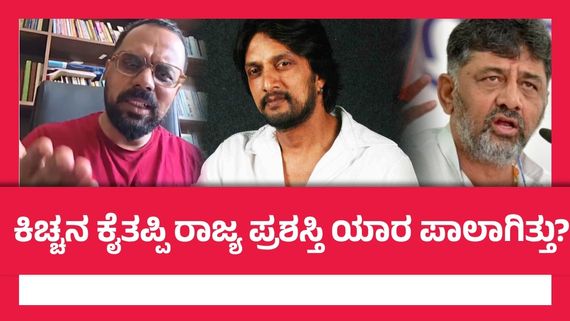 'ರಂಗ SSLC'ಗೆ ರಾಜ್ಯ ಪ್ರಶಸ್ತಿ; ಕಿಚ್ಚನಿಗೆ ಪತ್ರ ಬರೆದು ಬೇರೆಯವರಿಗೆ ಅವಾರ್ಡ್ ಕೊಟ್ಟಿತೇ ಕಾಂಗ್ರೆಸ್ ಸರ್ಕಾರ?