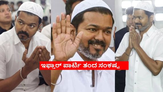 ವಿಜಯ್ ಇಫ್ತಾರ್ ಪಾರ್ಟಿಯಲ್ಲಿ ಕುಡುಕರು, ರೌಡಿಗಳು; ಚೆನ್ನೈನಲ್ಲಿ ನಟ ವಿಜಯ್ ವಿರುದ್ಧ ದೂರು