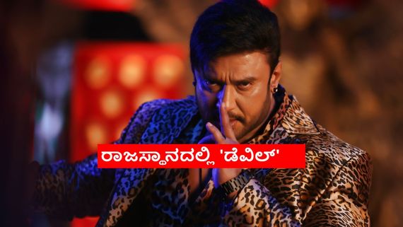 ರಾಜಸ್ಥಾನದಲ್ಲಿ ದರ್ಶನ್ 'ದಿ ಡೆವಿಲ್' ಶೂಟಿಂಗ್; ಜಾಮೀನಿನ ಬಳಿಕ ಇದೇ ಮೊದಲ ಬಾರಿಗೆ ಹೊರ ರಾಜ್ಯದಲ್ಲಿ ಶೂಟ್