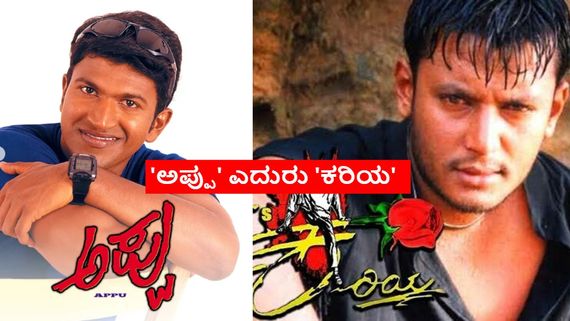 Appu Vs Kariya: ಪುನೀತ್ ರಾಜ್‌ಕುಮಾರ್ 'ಅಪ್ಪು'ಗೆ ಸೆಡ್ಡು ಹೊಡೆದ ದರ್ಶನ್ 'ಕರಿಯ'; ಎಲ್ಲಿ ರಿಲೀಸ್?