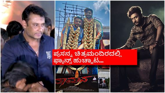 'ವಾಮನ' ಟ್ರೈಲರ್ ಲಾಂಚ್ ಮಾಡಿದ ದರ್ಶನ್; ಅಭಿಮಾನಿಗಳಿಗೆ ಭಾರೀ ನಿರಾಸೆ