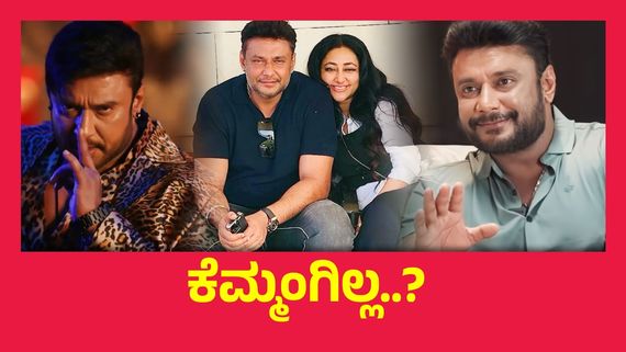 ದರ್ಶನ್ ಮನೆಕೆಲಸದವರನ್ನು ಮನೆಗೆ ಕಳಿಸಿದ ವಿಜಯಲಕ್ಷ್ಮಿ, ಇನ್ಮುಂದೆ ದಾಸನನ್ನು ನೋಡಬೇಕೆಂದರೆ ಇವರ ಪರ್ಮಿಷನ್ ಕಡ್ಡಾಯ..