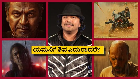 '45' ಕಥೆಗೂ ಆ ಪೌರಾಣಿಕ ಕಥೆಗೂ ಲಿಂಕ್ ಇದ್ಯಾ? ಏನ್ ಹೇಳೊಕೆ ಹೊರಟಿದ್ದಾರೆ ಜನ್ಯಾ?