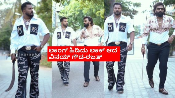 ಲಾಂಗ್ ಹಿಡಿದು ರೀಲ್ಸ್ ಮಾಡಿದ ವಿನಯ್ ಗೌಡ, ರಜತ್: ಬಿಗ್ ಬಾಸ್ ಸ್ಪರ್ಧಿಗಳ ವಿರುದ್ಧ ಬಿತ್ತು ಕೇಸ್
